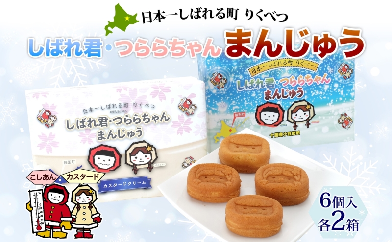 しばれ君☆つららちゃん まんじゅう2種 6個入り×2箱 十勝産小豆