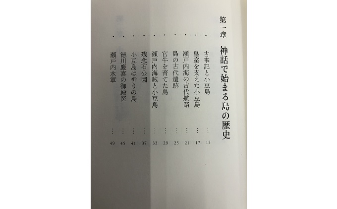 小豆島 】『意外に知らない島の話 小豆島講座』三木佑二郎著