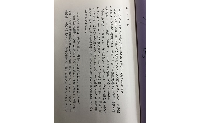 小豆島 】『意外に知らない島の話 小豆島講座』三木佑二郎著