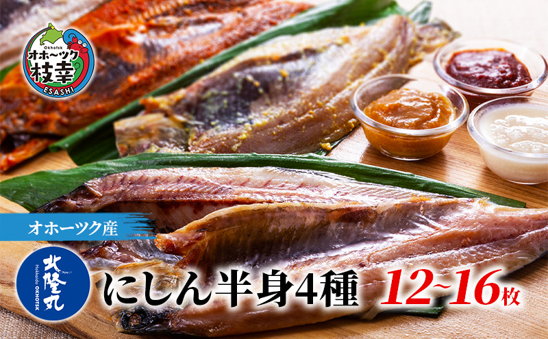 北海道枝幸町のふるさと納税 北隆丸 にしん半身4種セット1.2kg（12～16枚）一夜干・塩麹漬・西京漬・チャンジャ漬［300g（3～4枚入）×各1P］【 オホーツク枝幸産 魚貝類 干物 魚貝類 漬魚 味噌漬け 加工食品 北海道 オホーツク 枝幸 】