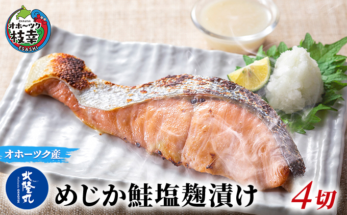 北海道枝幸町のふるさと納税 北隆丸 めじか鮭塩麹漬け4切 オホーツク枝幸産【 鮭 サケ サーモン 切り身 干物 魚貝類 魚介類 漬け 漬魚 塩漬け 加工食品 北海道 オホーツク 枝幸 】