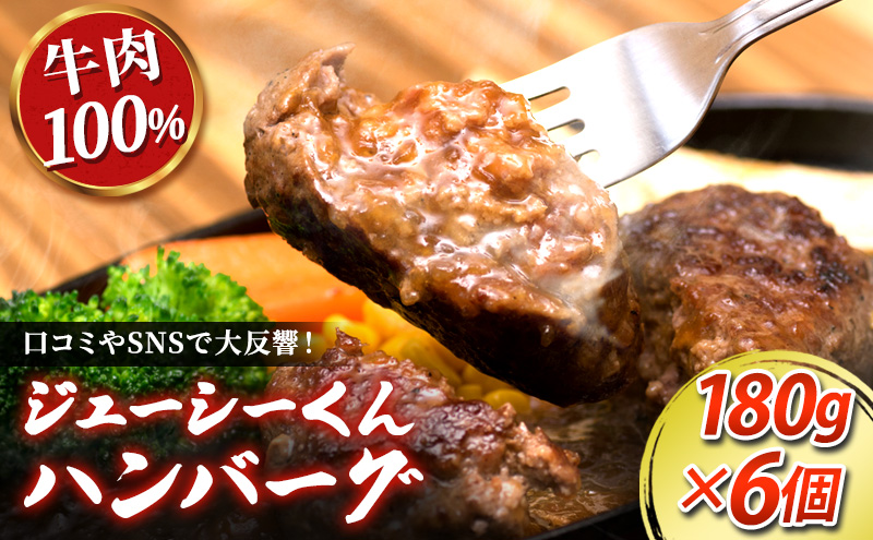 静岡県浜松市のふるさと納税 ハンバーグ 浜松 ジューシーくんハンバーグ 180g×6個 オニオンソース セット すぎもとミート 牛肉 100％ ジューシーくん お肉 肉 牛 粗挽き 惣菜 おかず BBQ バーベキュー ご当地グルメ キャンプ キャンプ飯 ゆるキャン△ 冷凍