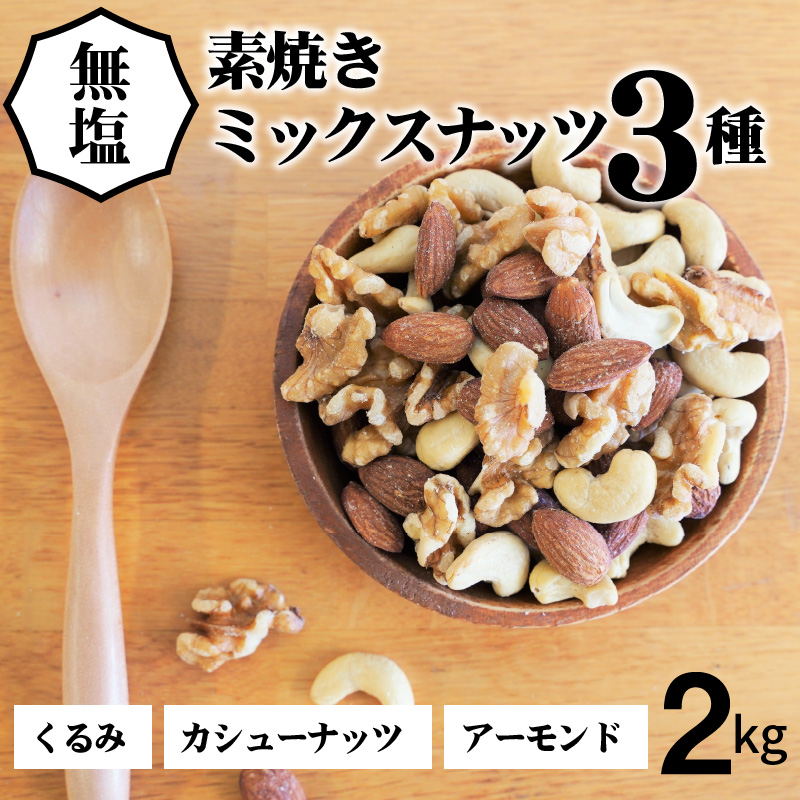 3種 無塩のミックスナッツ 2kg（1kg