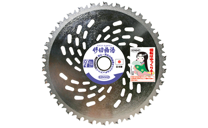 【兵庫県加西市】やわらかい草から硬い竹まで一刀両断!!チップソー 竹切物語 雑貨 日用品 草刈用チップソー 日本製