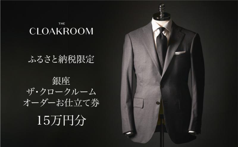 ザ・クロークルーム オーダースーツ、オーダージャケットお仕立券15万円分 【寄付額50万円】メンズ ファッション ブランド カシミヤ 服 ビジネス 贈答 ギフト チケット 高級 お祝い 高級スーツ オーダーメイド 記念日 男性 