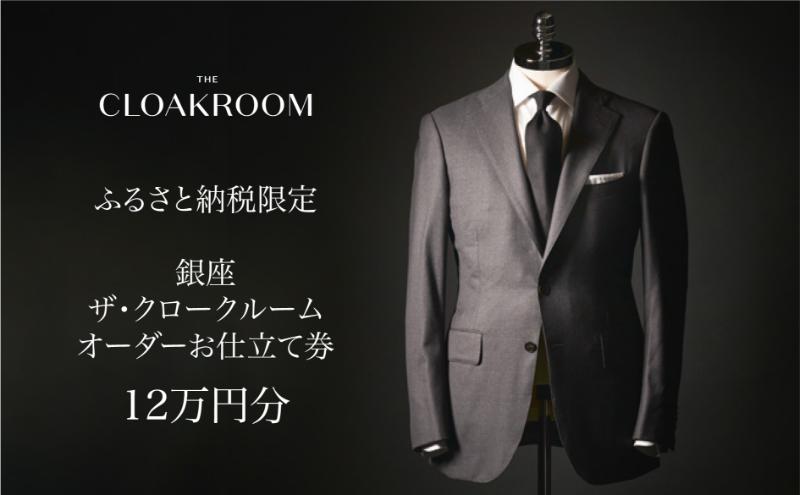 ザ・クロークルーム オーダースーツ、オーダージャケットお仕立券12万円分【寄付額40万円】メンズ ファッション ブランド カシミヤ 服 ビジネス 贈答 ギフト チケット 高級 お祝い 高級スーツ オーダーメイド 記念日 男性 
