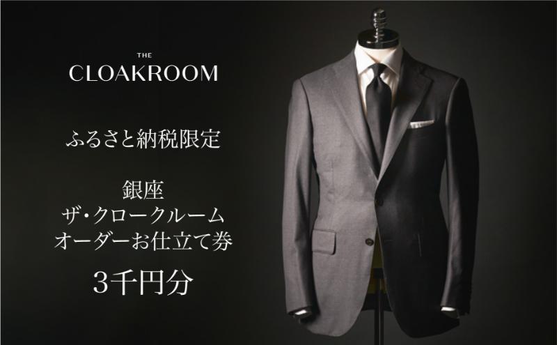 ザ・クロークルーム オーダースーツ、オーダージャケットお仕立券3,000円分 【寄付額1万円】メンズ ファッション ブランド カシミヤ 服 ビジネス 贈答 ギフト チケット 高級 お祝い 高級スーツ オーダーメイド 記念日 男性 