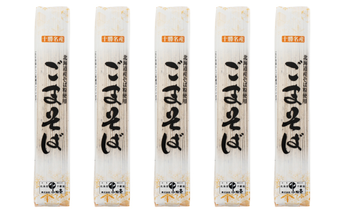 北海道十勝朝鮮五葉松　松ぼっくり箱いっぱい 北海道産 ごまそば180g×5袋［小田壱］【 そば 蕎麦 ソバ 乾麺 大