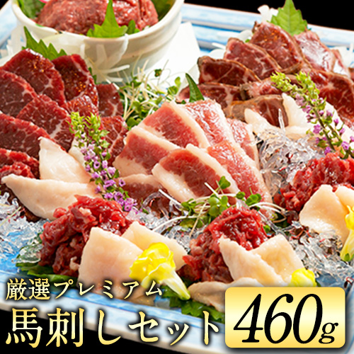 厳選プレミアム 馬刺し セット 460g 熊本 千興ファーム 馬肉 [60日以内に出荷予定(土日祝除く)] 冷凍 配送 新鮮 さばきたて 真空パック SQF ミシュラン 生食用 肉 菅乃屋 熊本県御船町 数量限定