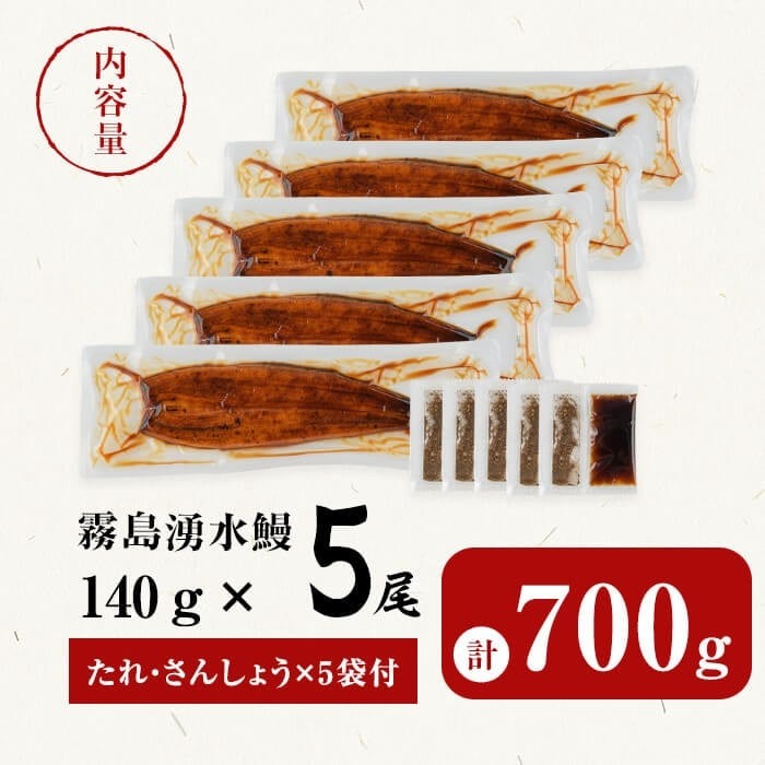 鹿児島県志布志市のふるさと納税 【お礼の品人気No1】霧島湧水鰻の蒲焼き 140g以上×5尾＜計700g以上＞ b2-048