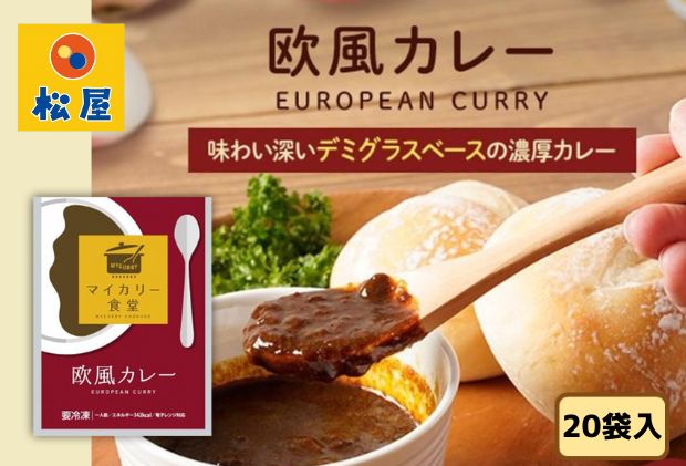 埼玉県嵐山町のふるさと納税 カレー 松屋 マイカリー食堂 欧風カレー 20個 冷凍 セット 詰め合わせ 食品 冷凍食品 惣菜