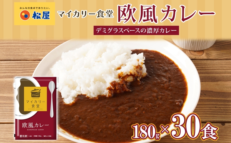 カレー 松屋 マイカリー食堂 欧風カレー 30食 冷凍 セット 時短 簡単 便利 保存 非常食 備蓄 夜食 小分け 一人暮らし レンジ調理 おかず グルメ お取り寄せ 時短ごはん 本格カレー 送料無料 埼玉県 嵐山町