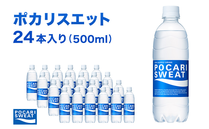 静岡県袋井市のふるさと納税 ポカリスエット 500ml 24本 大塚製薬 ポカリ スポーツドリンク イオン飲料 スポーツ トレーニング アウトドア 熱中症対策 健康
