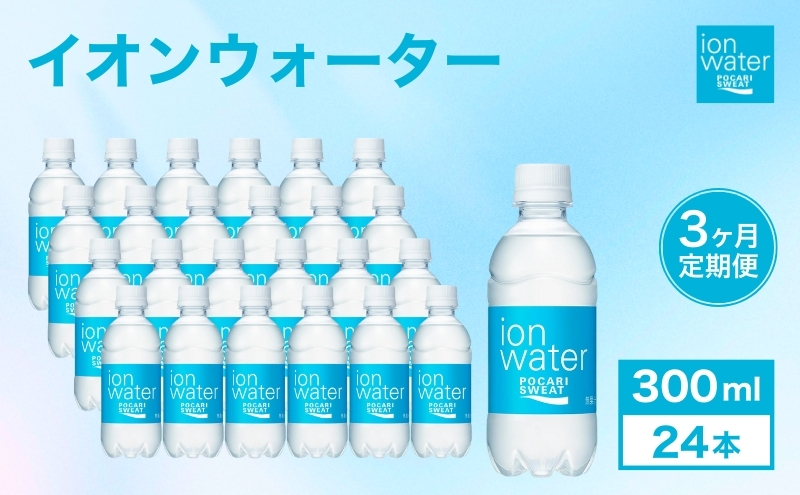 イオンウォーター 定期便 3ヶ月 300ml 24本 大塚製薬 ポカリスエット ポカリ スポーツドリンク イオン飲料 スポーツ トレーニング アウトドア 熱中症対策 健康 3回 