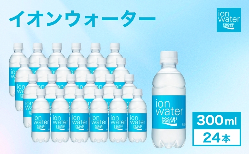 イオンウォーター 300ml 24本 大塚製薬 ポカリスエット ポカリ スポーツドリンク イオン飲料 スポーツ トレーニング アウトドア 熱中症対策 健康 