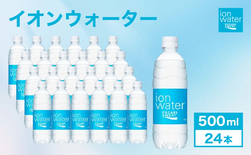 イオンウォーター 500ml 24本 大塚製薬 ポカリスエット
