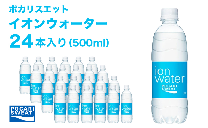 静岡県袋井市のふるさと納税 イオンウォーター 500ml 24本 大塚製薬 ポカリスエット ポカリ スポーツドリンク イオン飲料 スポーツ トレーニング アウトドア 熱中症対策 健康