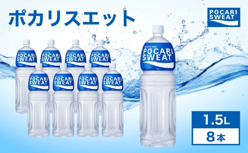 ポカリスエット 1.5L 8本 大塚製薬 箱買い スポーツ