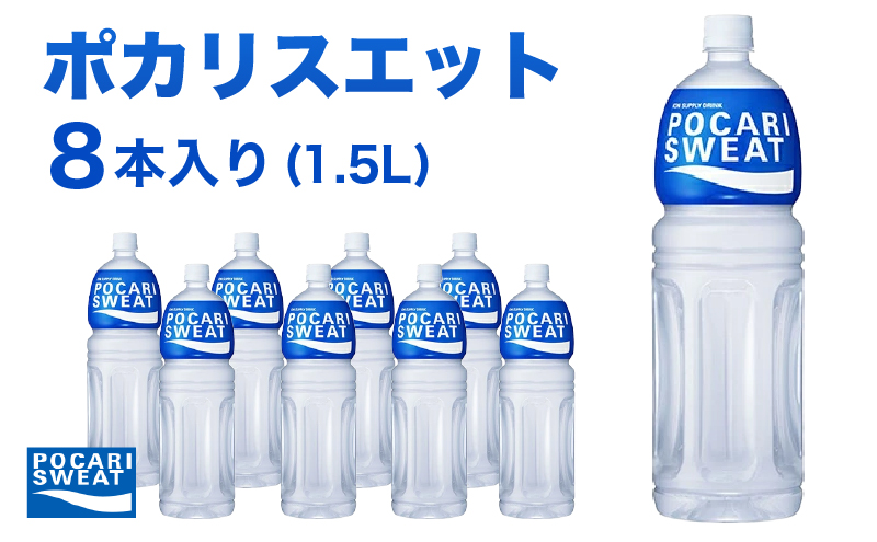 【静岡県袋井市】ポカリスエット 1.5L 8本 大塚製薬 ポカリ スポーツドリンク イオン飲料 スポーツ トレーニング アウトドア 熱中症対策 健康