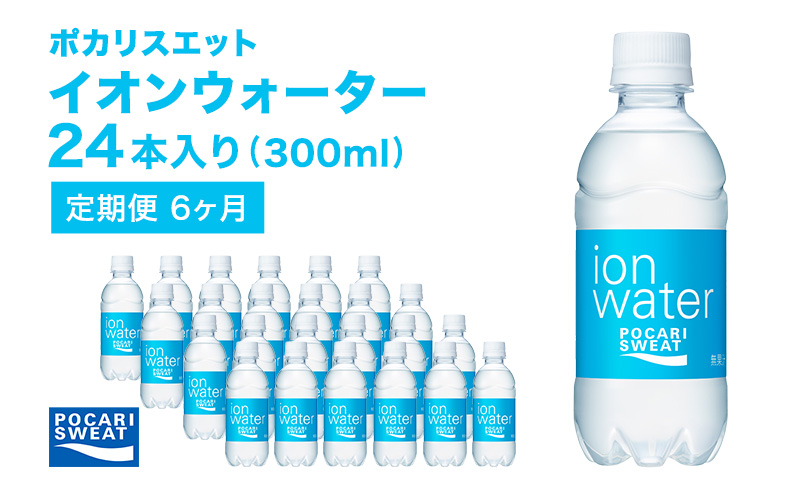 静岡県袋井市のふるさと納税 イオンウォーター 定期便 6ヶ月 300ml 24本 大塚製薬 ポカリスエット ポカリ スポーツドリンク イオン飲料 スポーツ トレーニング アウトドア 熱中症対策 健康 6回