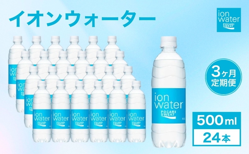 イオンウォーター 定期便 3ヶ月 500ml 24本 大塚製薬 ポカリスエット ポカリ スポーツドリンク イオン飲料 スポーツ トレーニング アウトドア 熱中症対策 健康 3回 
