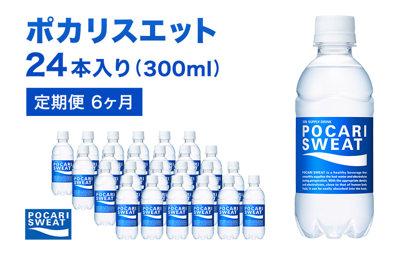 【静岡県袋井市】ポカリスエット 定期便 6ヶ月 300ml 24本 大塚製薬 ポカリ スポーツドリンク イオン飲料 スポーツ トレーニング アウトドア 熱中症対策 健康 6回