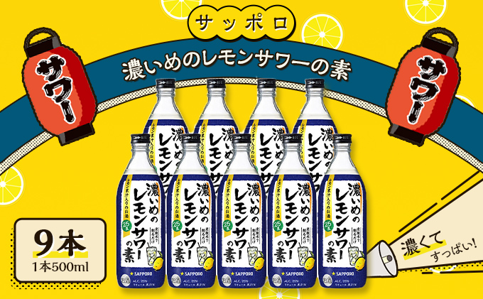 岡山県赤磐市のふるさと納税 サッポロ 濃いめの レモンサワー の素 9本（1本500ml） お酒 洋酒 リキュール類 レモン サワー 檸檬 レモンサワーの素 檸檬サワー