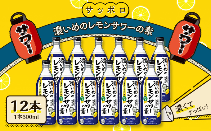 岡山県赤磐市のふるさと納税 サッポロ 濃いめの レモンサワー の素 12本（1本500ml） お酒 洋酒 リキュール類 レモン サワー 檸檬 レモンサワーの素 檸檬サワー