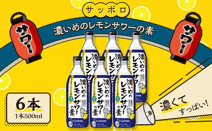 サッポロ 濃いめの レモンサワー の素 6本（1本500ml） お酒 洋酒 リキュール類 レモン サワー 檸檬 レモンサワーの素 檸檬サワー 