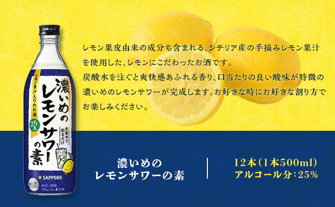 岡山県赤磐市のふるさと納税 サッポロ 濃いめの レモンサワー の素 12本（1本500ml） お酒 洋酒 リキュール類 レモン サワー 檸檬 レモンサワーの素 檸檬サワー
