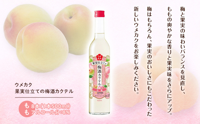 岡山県赤磐市のふるさと納税 サッポロ ウメカク 果実 仕立ての 梅酒 カクテル もも 8本（1本500ml） 桃 お酒 洋酒 リキュール 梅酒カクテル