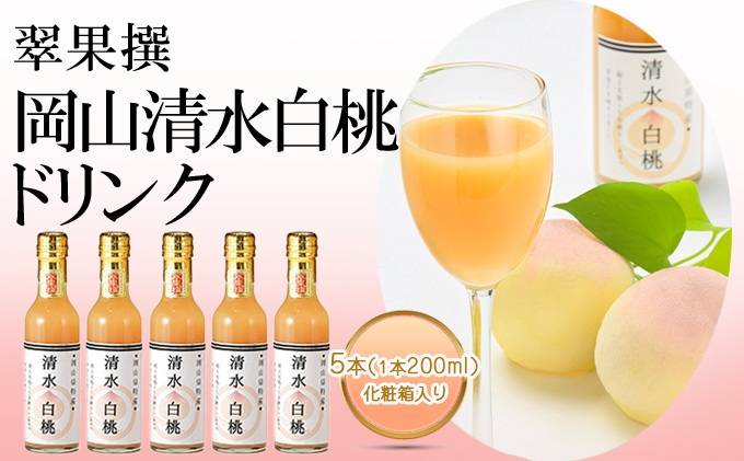【岡山県赤磐市】翠果撰 岡山 清水白桃 ドリンク 5本(1本200ml)化粧箱入り 果汁飲料 野菜飲料 ピーチジュース 飲料