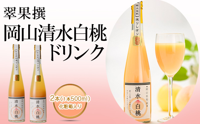 飲み物 フルーツ 翠果撰 岡山 清水白桃 ドリンク 2本（1本500ml） 化粧箱入り 果汁飲料 野菜飲料 ピーチジュース 飲料 