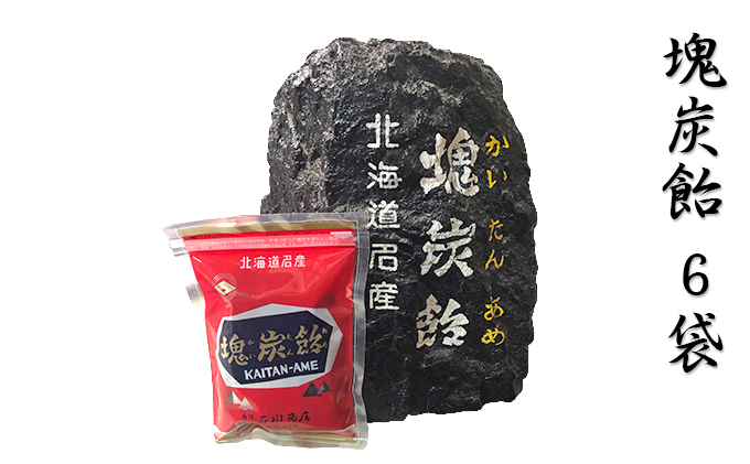 【北海道赤平市】北海道赤平市銘菓「塊炭飴」6袋 お菓子 あめ キャンディ