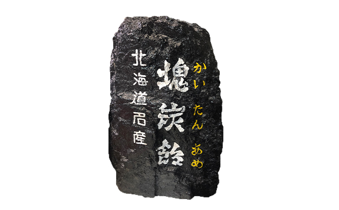 北海道赤平市銘菓「塊炭飴」10袋 お菓子 あめ キャンディ 