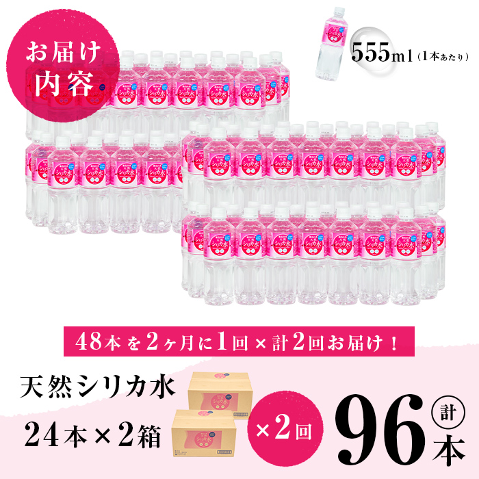 鹿児島県志布志市のふるさと納税  【志布志市制20周年記念】【定期便・全2回】天然シリカ水 555ml 48本(2ケース)×2回 計53L超 t0024-004