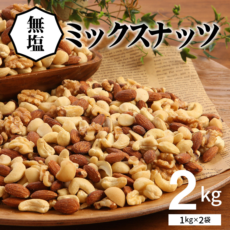 4種 無塩ミックスナッツ 2kg（1kg×