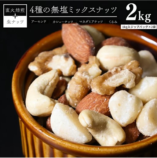 4種　無塩ミックスナッツ 2kg（1kg×