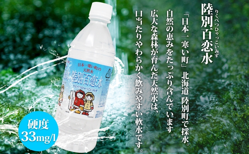 北海道陸別町のふるさと納税 天然水 陸別 百恋水 500ml 24本 硬度 33mg/L 500 リットル ナチュラル ミネラルウォーター 飲料水 軟水 湧水 湧き水 水 お水 ペットボトル PET 調理 コーヒー スープ 防災 備蓄 非常用 国産 送料無料 北海道