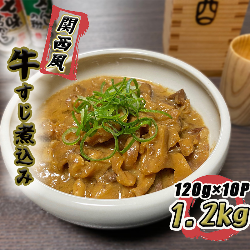 牛すじ煮込み 1.2kg(120g×10個)関西風 白味噌仕立て 099H3362