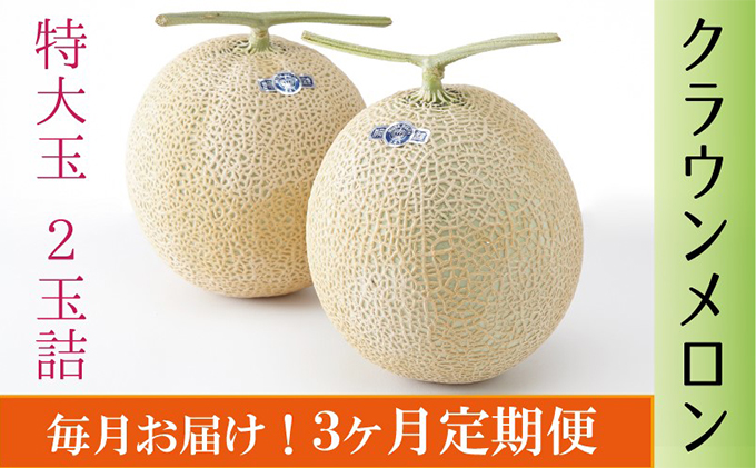 静岡県浜松市のふるさと納税 クラウンメロン　特大玉×2玉【3ヶ月定期便】【配送不可：離島】 果物類 メロン青肉