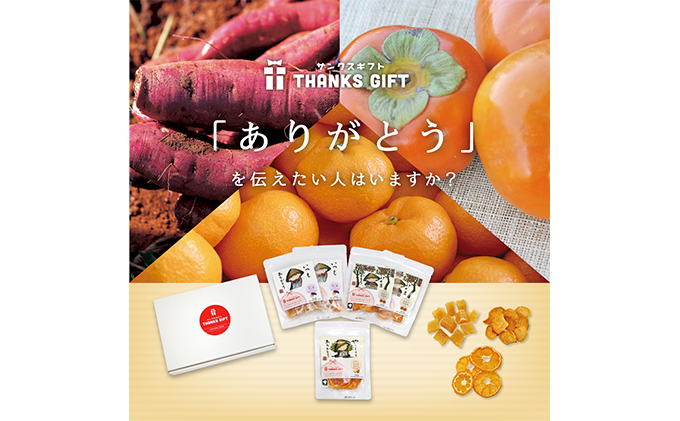 静岡県浜松市のふるさと納税 「ありがとう」を伝える日本の干し芋・ドライフルーツ8袋詰め合わせセット サンクスギフトBOX 加工食品 野菜 サツマイモ さつまいも 果物類 詰合せ