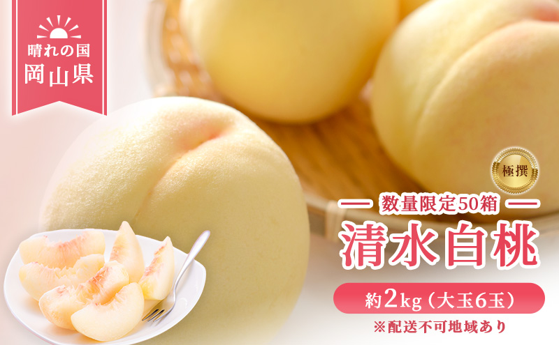 【 2026年 先行予約】 桃 岡山県産 数量限定50箱 極撰 清水 白桃 2kg 大玉 6玉  《2026年7月中旬-8月上旬頃出荷》 岡山 スイーツ フルーツ 果物 先行予約 数量限定 期間限定 岡山 里庄町 