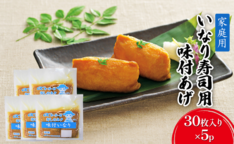 【福岡県朝倉市】油揚げ 家庭用 いなりあげ 30枚入×5p 味付け あげ 大豆 加工品 いなり用 稲荷 ※配送不可:離島