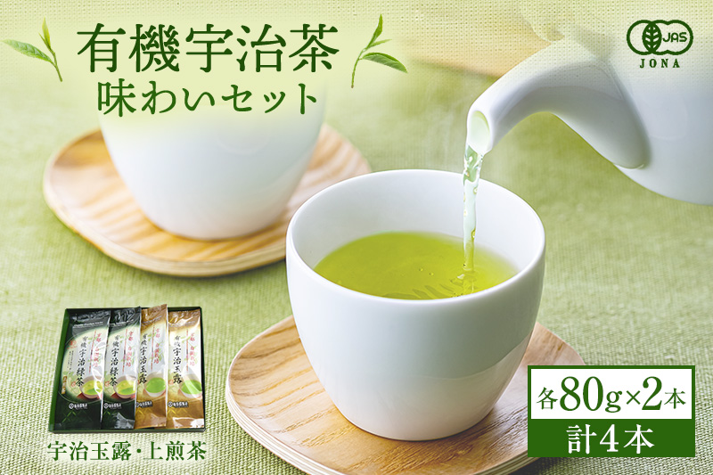 【京都府宇治田原町】有機宇治茶味わいセット 〈 有機 オーガニック 無農薬 玉露 煎茶 上煎茶 緑茶 茶葉 お茶葉 お茶 茶 最上級 産地直送 飲料 加工食品 〉