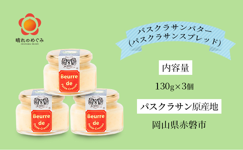 岡山県赤磐市のふるさと納税 パスクラサン バター （ パスクラサン スプレッド ）130g×3個 贈答品 西洋梨 果実 果物 フルーツ 乳製品 加工食品
