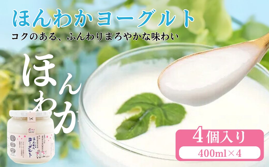 志賀高原で育った ほんわかヨーグルト400ml 4本セット 乳製品 乳酸菌 