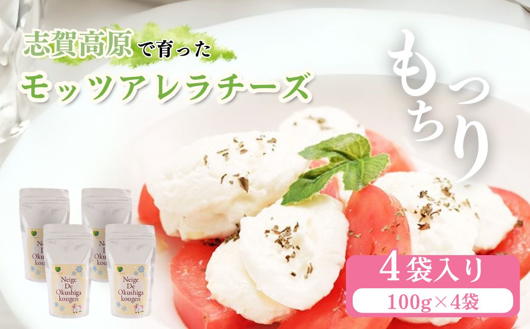 志賀高原で育った モッツアレラチーズ100g 4袋セット 加工食品 乳製品 