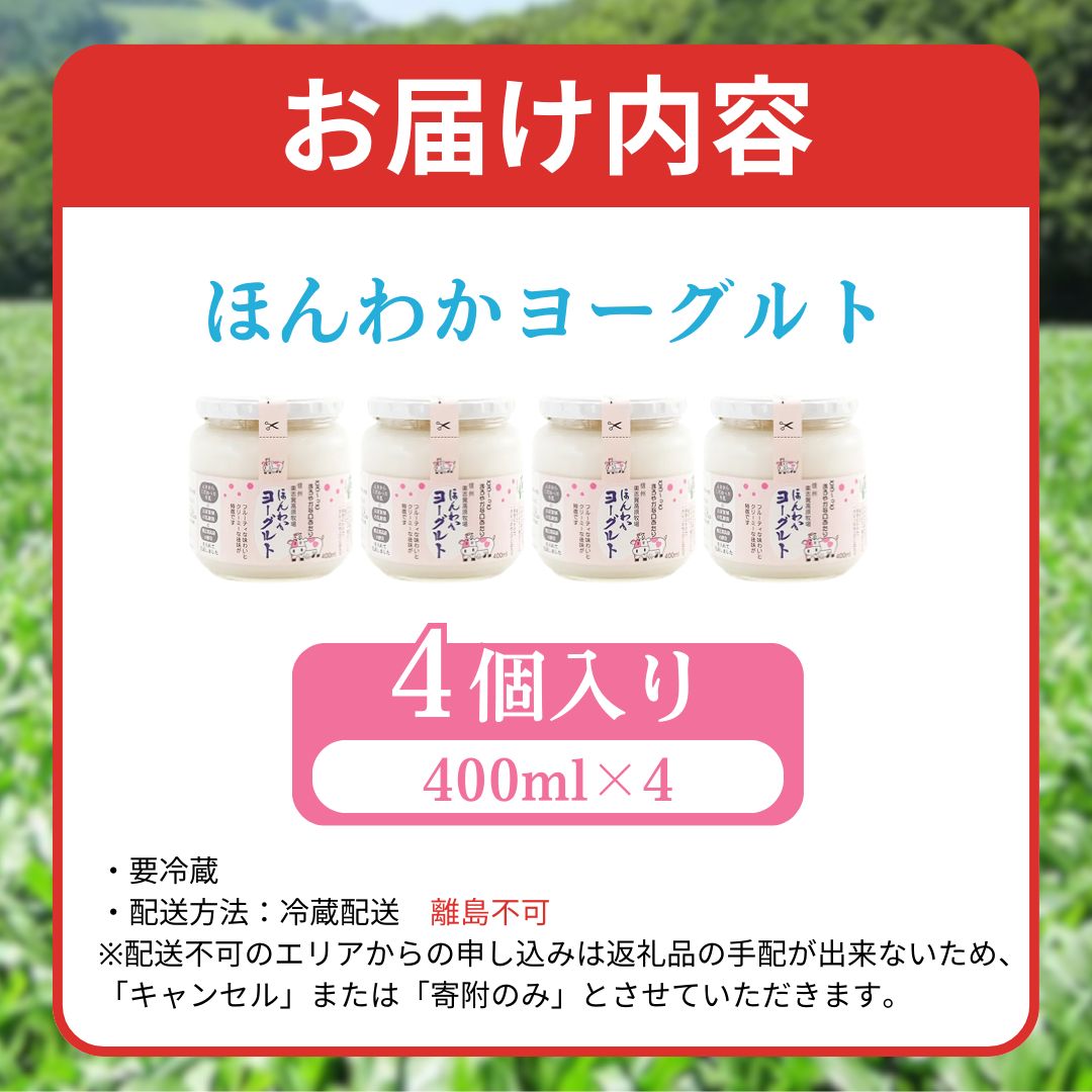志賀高原で育った ほんわかヨーグルト400ml 4本セット 乳製品 乳酸菌 