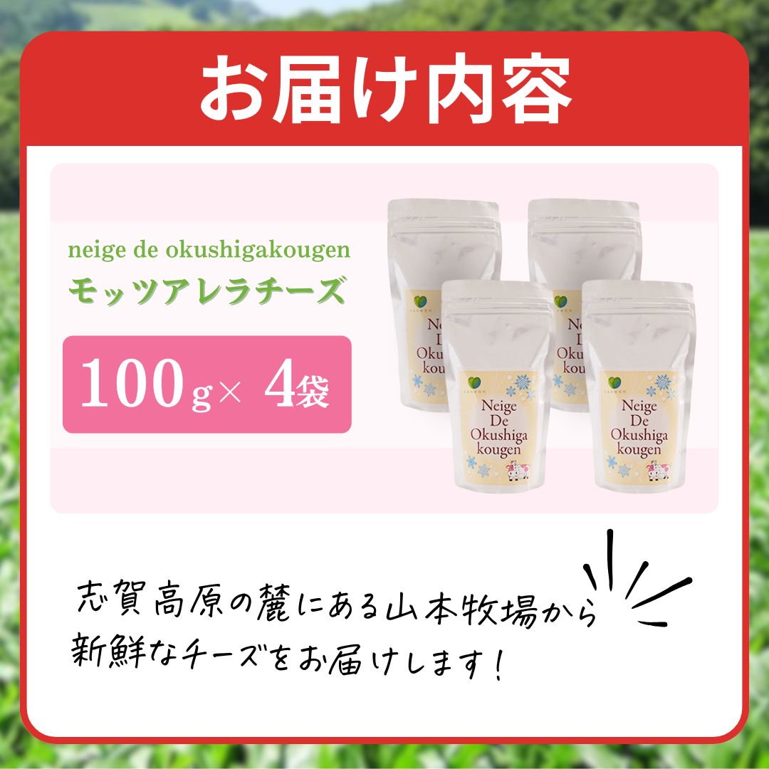 志賀高原で育った モッツアレラチーズ100g 4袋セット 加工食品 乳製品 